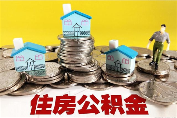 亳州辞职取住房公积金怎么取（辞职了怎么取住房公积金）