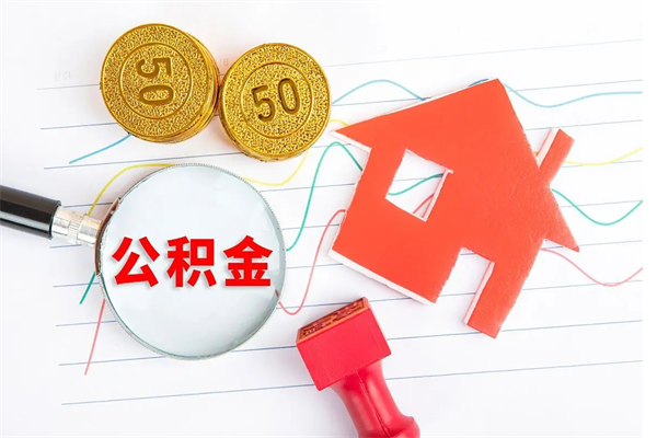 亳州辞职能提公积金吗（辞职可以提取住房公积金）