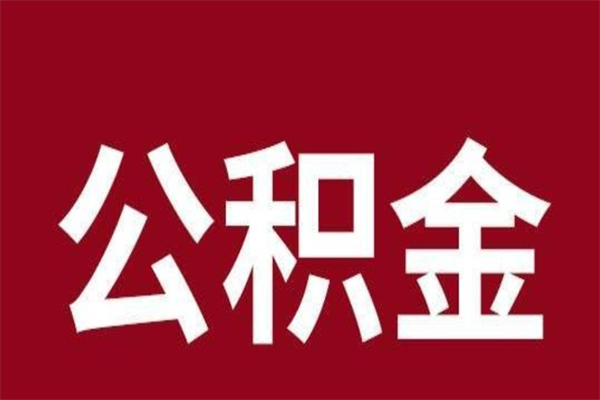 亳州离职公积金全部取（离职公积金全部提取出来有什么影响）