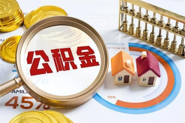 亳州如何把封存的住房公积金取出来（怎样取封存的公积金）