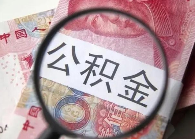 亳州离职6个月后封存的公积金怎么取（公积金离职封存六个月怎么算）