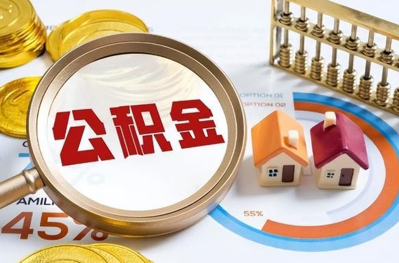 亳州如何取出住房公积金（怎么取公积金）