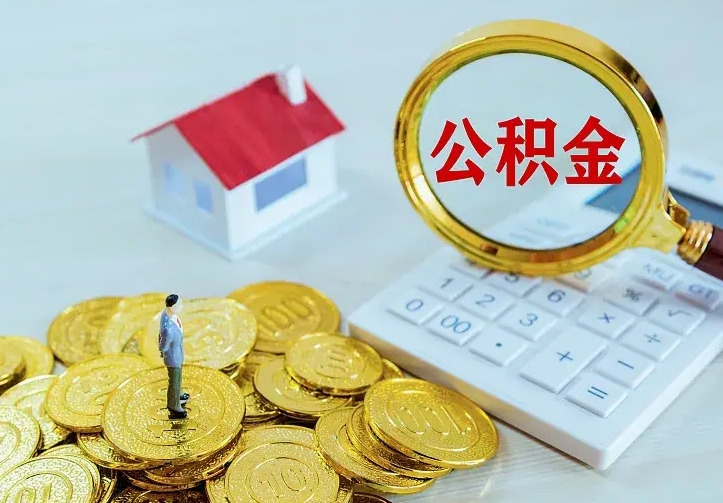 亳州离职取住房公积金（离职取公积金流程）