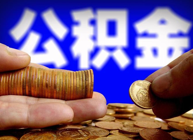 亳州本人公积金提出来（公积金 提出来）